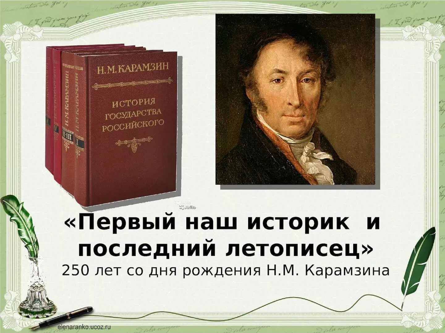 Н м карамзин презентация. М. Карамзин эксмо 2003. Николай михайлович карамзин маленький. Карамзин николай михайлович юбилей.