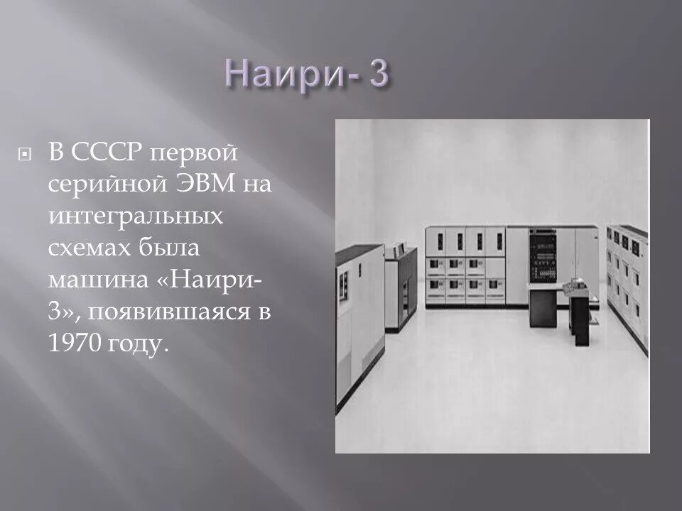 Эвм мир 3. Наири 2 вычислительная машина. Наири 1 ЭВМ. Наири 3 компьютер. ЭВМ Раздан-3.