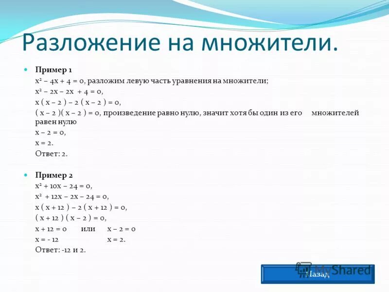 Разложить многочлен на множители означает. Метод разложения на множители показательных уравнений. Решение уравнений разложением на множители. Разложение многочленов на множители и решение уравнений. Решить уравнение с помощью разложения на множители.