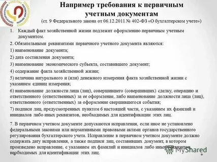 Каждый факт хозяйственной жизни подлежит
