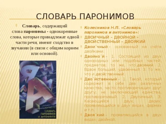 Словарь паронимов Колесников. Словарь паронимов презентация. Словарь паронимов Колесникова. Словарь паронимов 5 класс. Книга паронимов