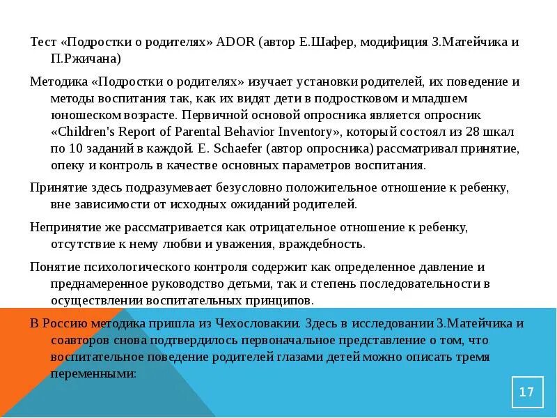 Тесты для подростков 15 лет. Методы и методики диагностики детско-родительских отношений. Методика Адор подростки о родителях. Опросник подростки о родителях Шафера. Тест подростки о родителях ador бланк.