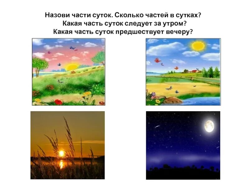 Признаки дня и ночи