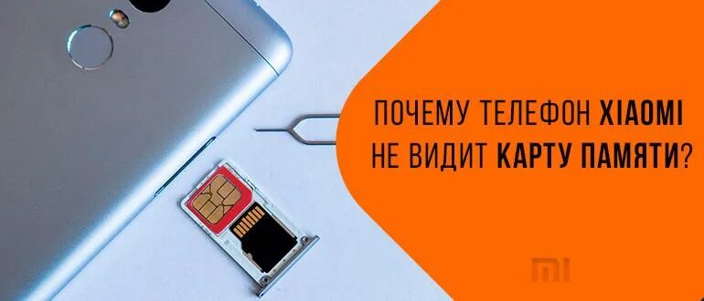 Не видит телефон сяоми. Не видит карту памяти. Карта памяти для смартфона. Как вставить карту памяти в смартфон. Карта памяти ксиоми.