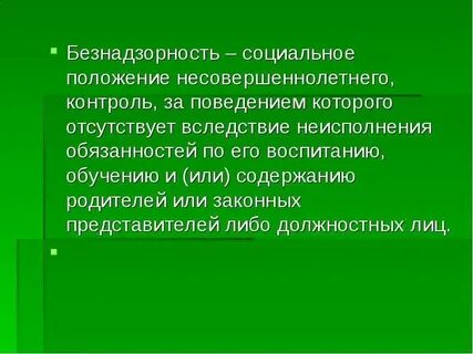 Безнадзорность это