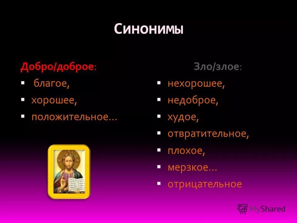 синоним к слову добрый. добро синоним. синонимы к слову добро. синонимы к слову добро. синонимы к слову добро.