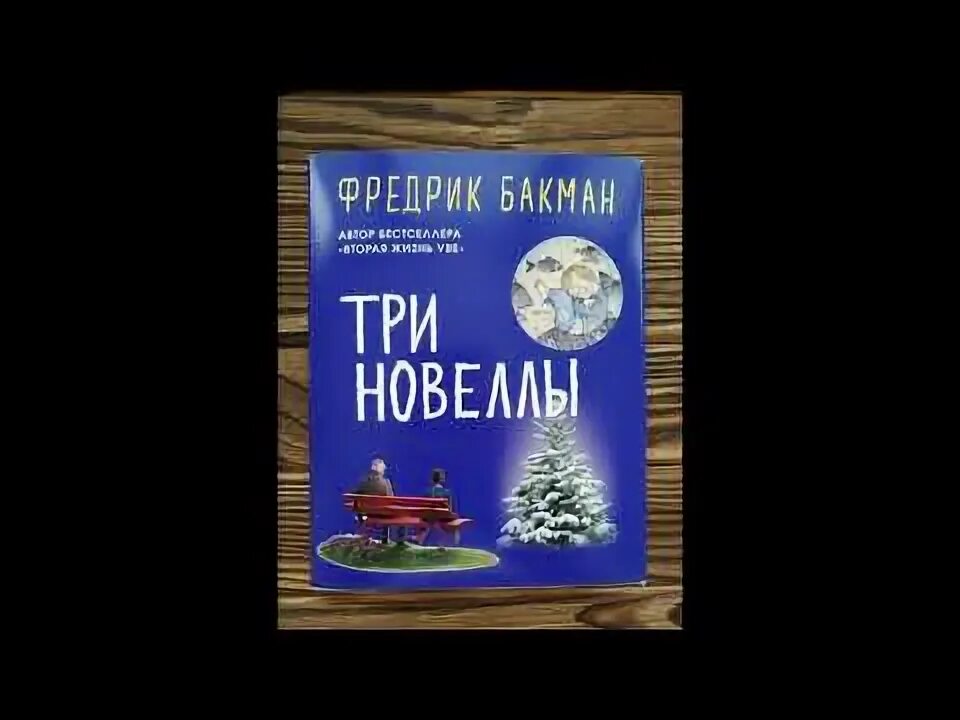 Фредерик бакман отзывы. Фредерик бакман отзывы