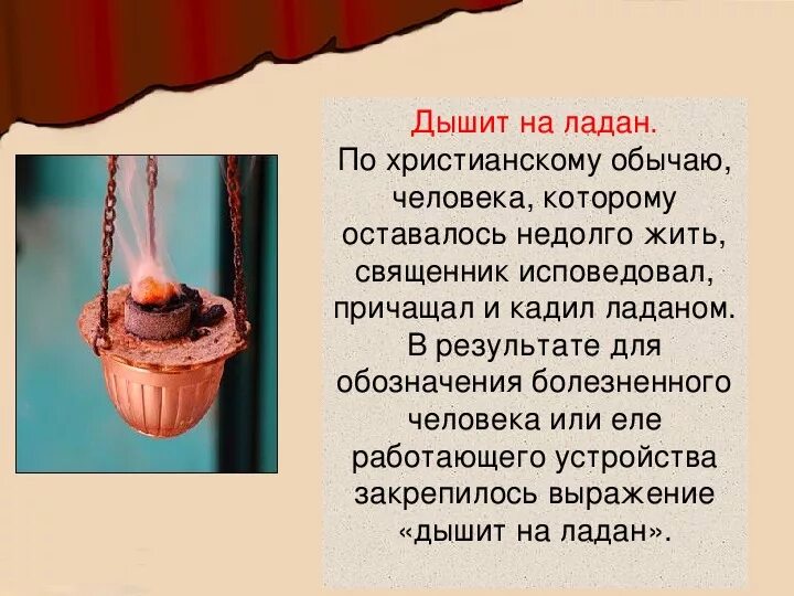 Что значит выражение трубы. На Ладан дышит. Выражение на Ладан дышит. На Ладан дышит происхождение. Ладан дышит на Ладан.