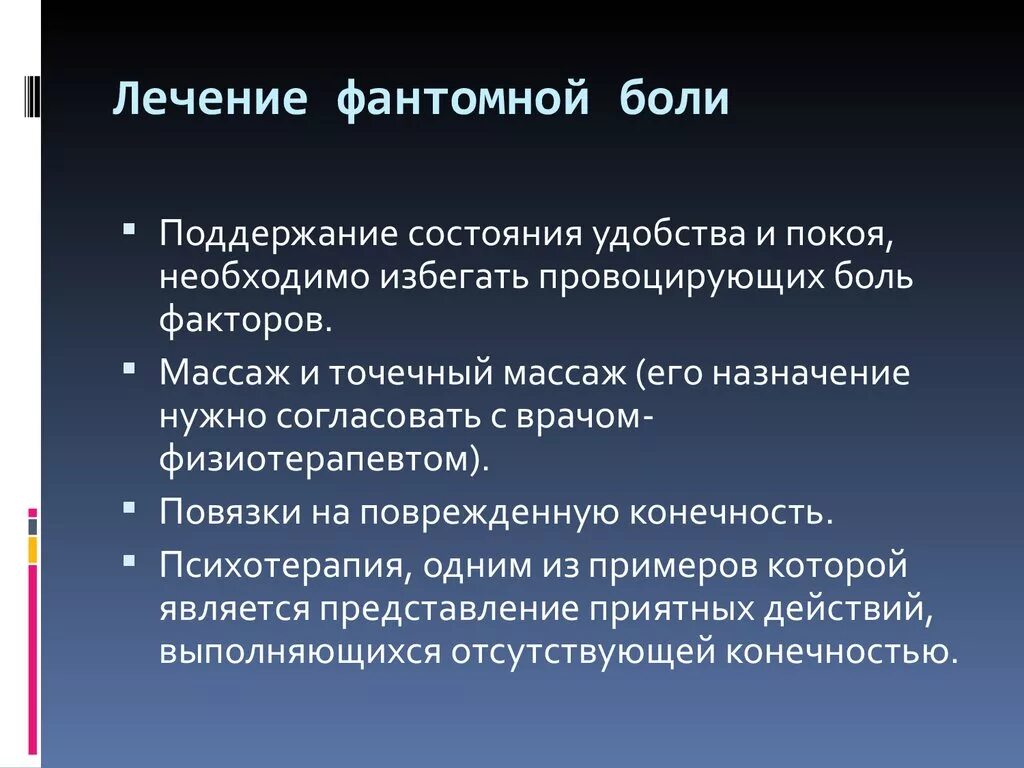 Фантомные боли. Фантомная боль механизм возникновения. Фантомные боли лечение. Фантомные боли причины их возникновения.