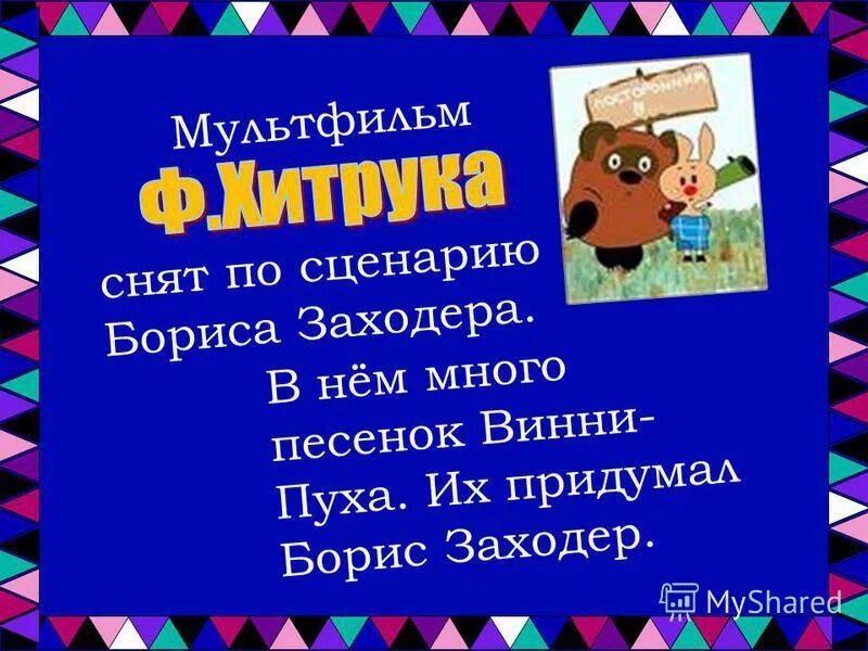 Шумелки Винни пуха придумать. Шумелки для 2 класса придуманными детьми. Шумелка Винни пуха сочинить 2 класс. Шумелка 2 класс придумать.