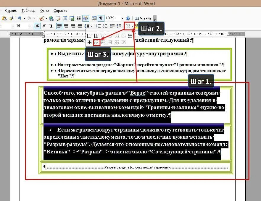 Как убрать рамку в ворде. Как сделать рамку в ворде вокруг текста. Как убрать в ворде рамку вокруг текста. Рамка в ворде как сделать красивую. Как убрать рамку вставленного текста в ворде.