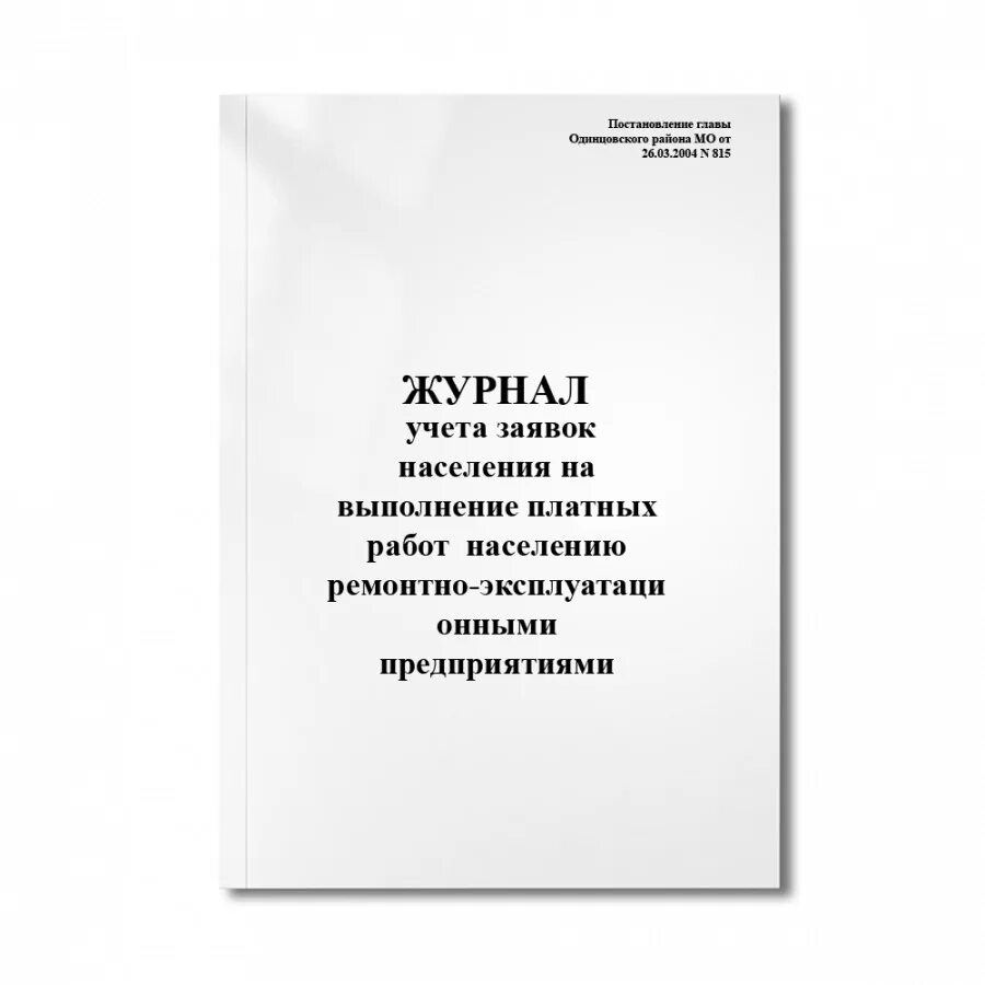 Журнал учета заявок населения. Журнал регистрации послерейсовых медицинских осмотров. Журнал учета криоконсервированных. Журнал учета заявок населения МКД.