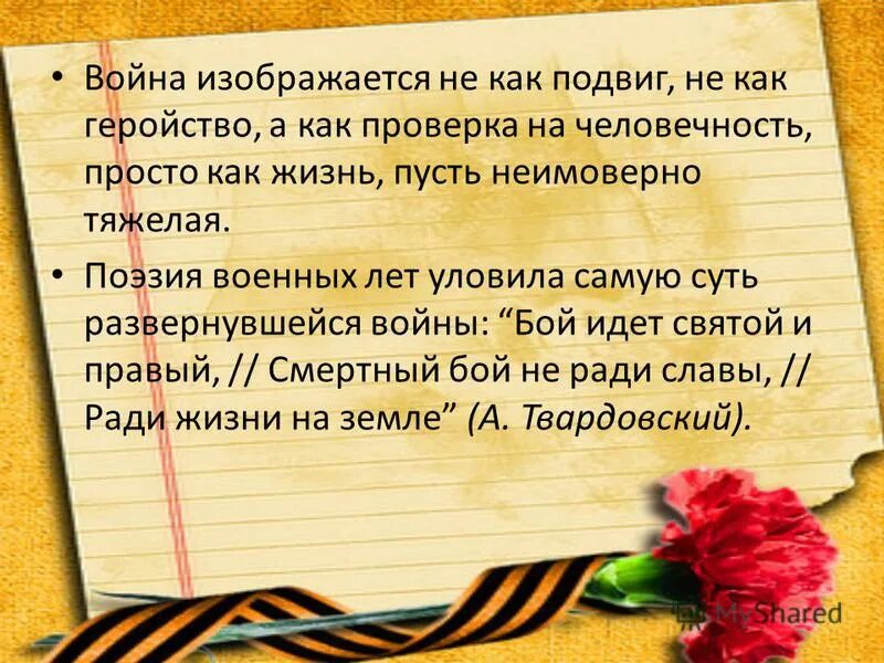 Военная проза. Стихи на военную тему. Поэзия войны. Поэзия военных лет. Поэзия периода Великой Отечественной войны.