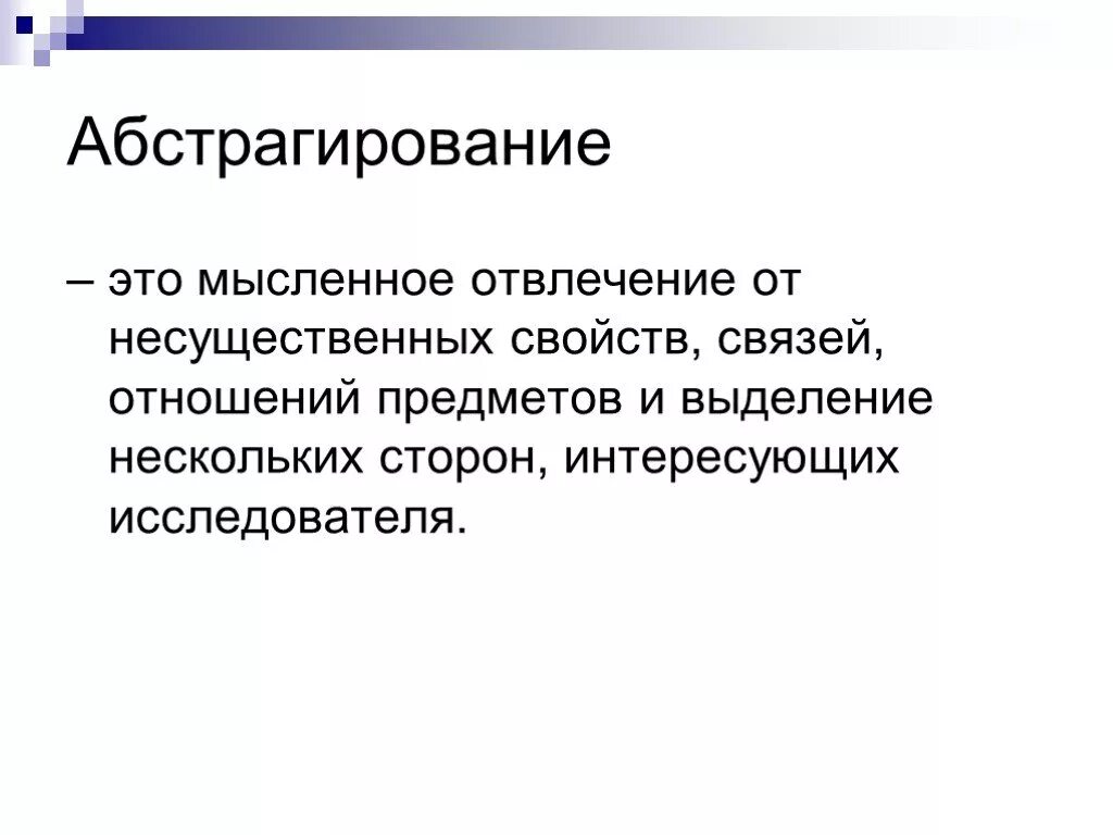 Абстрагирование является. Абстрагирование. абстрагирование это в философии. абстрагироваться это в психологии. метод абстрагирования в философии.