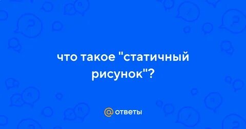 Что такое статичность