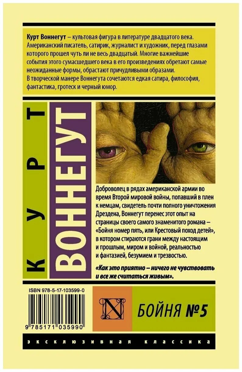 Бойня 5 курт воннегут книга. Бойня номер пять, или крестовый поход детей. Читать курт воннегут бойня. Курт воннегут бойня номер 5 эксклюзивная классика. Читать курт воннегут бойня.