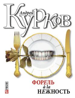 Книги форель читать