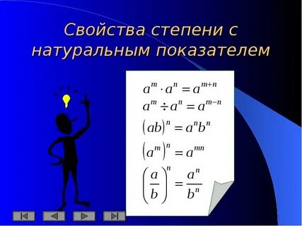 С 20 свойства степени с натуральным показателем