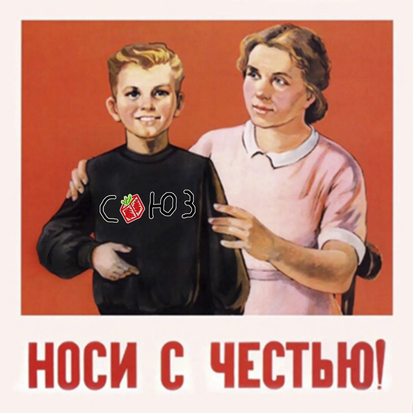 Мир с честью год. Носи с честью плакат. Ночи с честью Советский плакат. Плакаты СССР носи с честью. Носи с честью Мем.