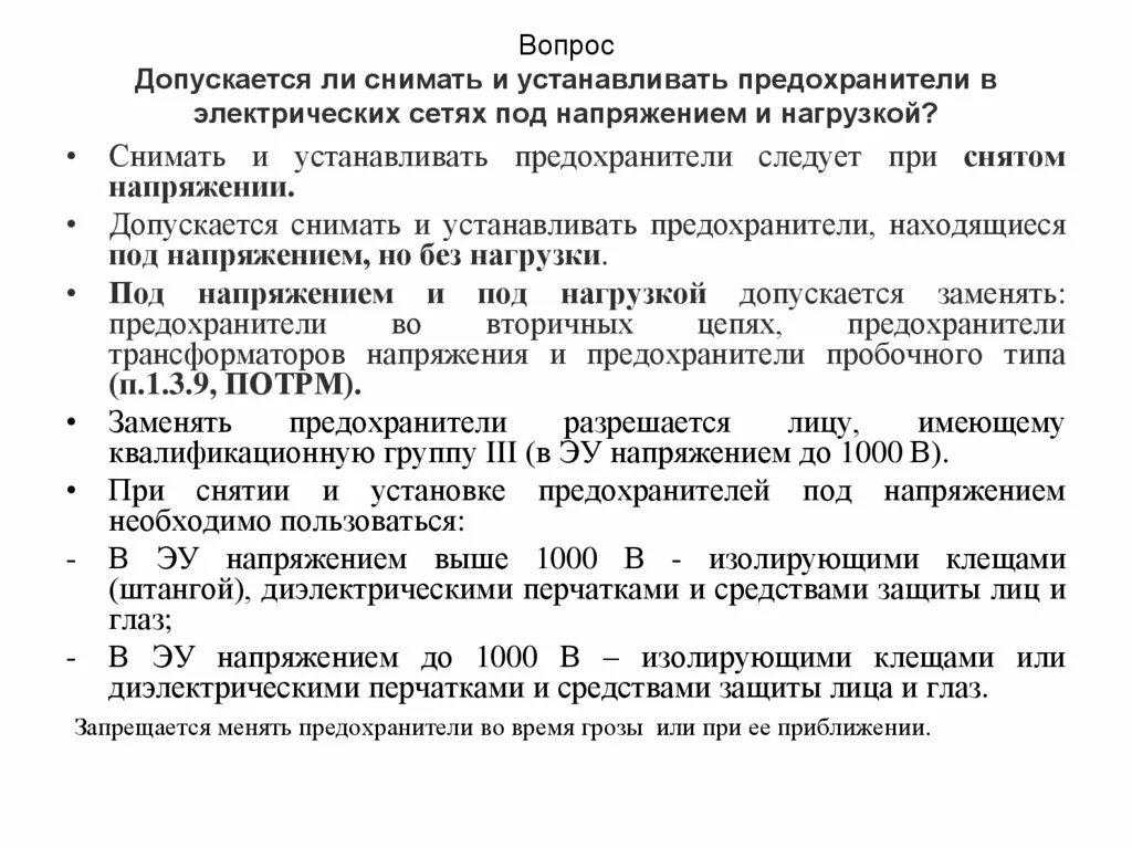 Допускается ли замена смывающих. Допускается ли замена предохранителей под напряжением. Порядок установки и снятия предохранителей. Предохранители под напряжением и под нагрузкой. Меры безопасности при установке и снятии предохранителей.