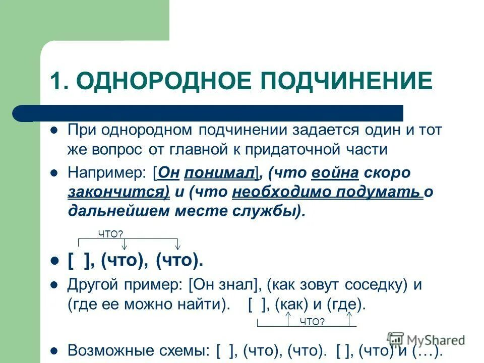 Предложения с однородным подчинением придаточных примеры