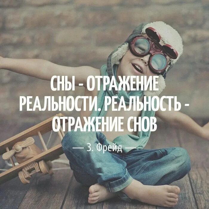 Реальность значение. Мысли и реальность. сны отражение реальности. сон и реальность цитаты. фразы про реальность.