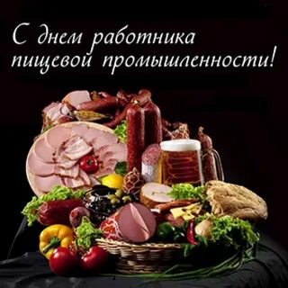 День работника пищевой промышленности 2024 году
