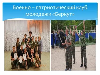 Патриотический клуб беркут