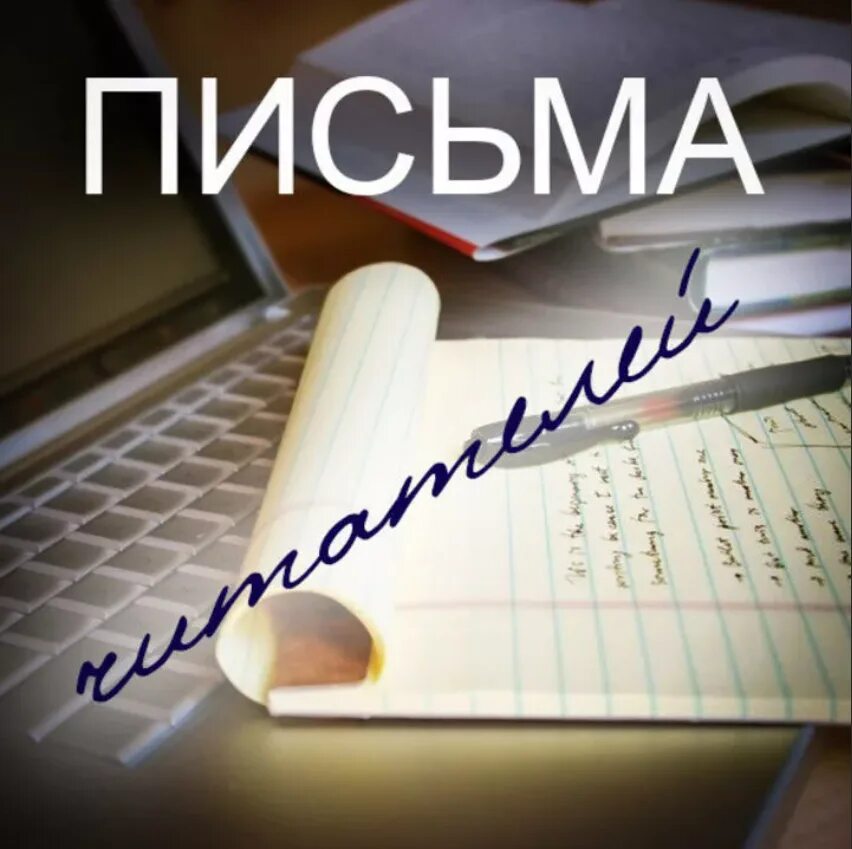 В редакцию пришло. Письмо в редакцию. рубрика письмо в редакцию. письма читателей. письмо в редакцию газеты.