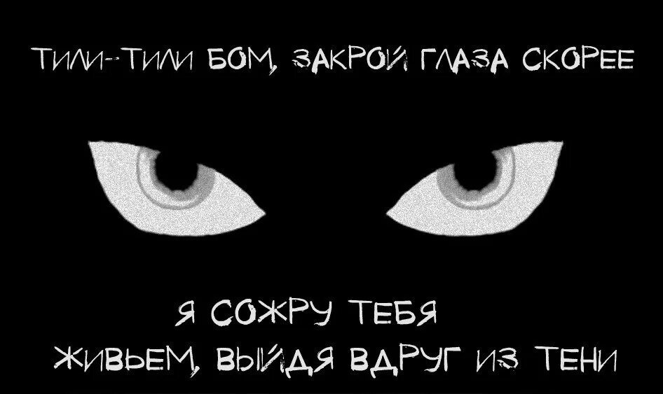 Тили тили тон Открой глаза скорее. Тили тили Бом закрой глаза скорее текст. Песня тили тили Бом текст песни. Тили тили том текст