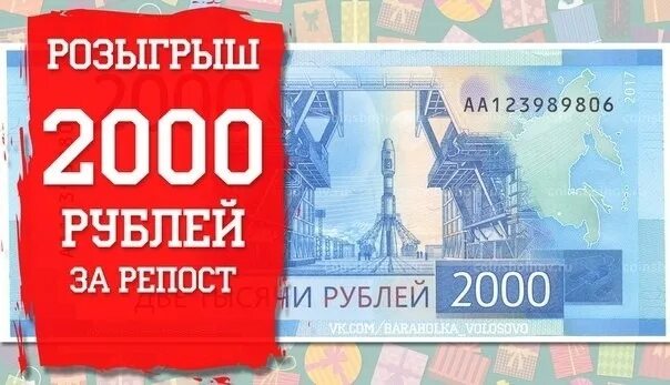 Конкурс 2000 рублей. Розыгрыш 2000 рублей. 2000 Рублей за репост. Розыгрыш 2000 рублей фото.