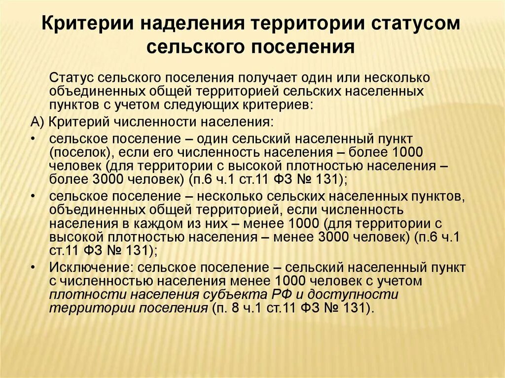 Муниципальный несколько объединенных общей территорией. Статус сельского поселения. Статус населенного пункта что это. Критерии сельского поселения. Статусы населенных пунктов.