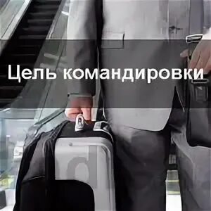 Командировка. Открытка командировка. Открытка хорошей командировки. Приятной командировки. Легкой командировки