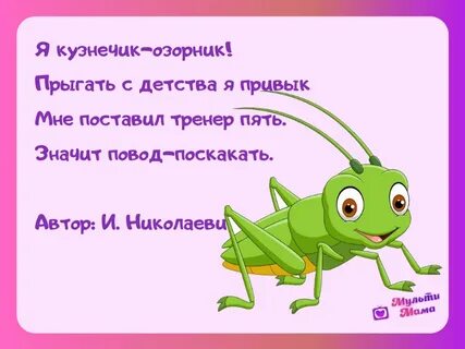 Стихотворение кузнечик