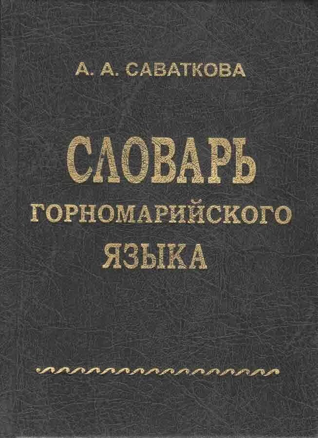 Словарь марийского языка. Словарь марийского языка на русский. Марийский словарь. Словарь марийского языка. Марийский язык словарь.