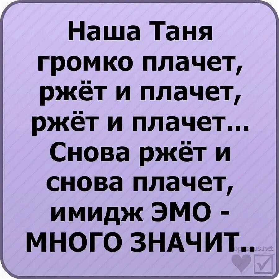 Наша Таня громко плачет ржет и снова. Наша Таня громко плачет снова ржет и снова. Наша Таня громко хохочет. Сказка Таня громко плачет ржет и снова плачет.