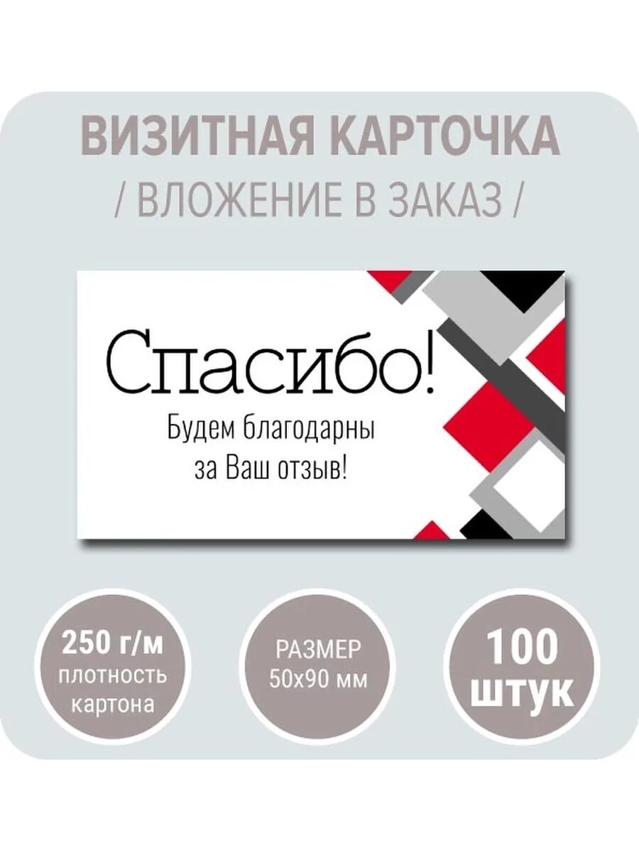 Визитка благодарность за покупку. Визитка спасибо за покупку. Визитка с благодарностью. Визитка благодарим за покупку. Буду благодарен за отзыв