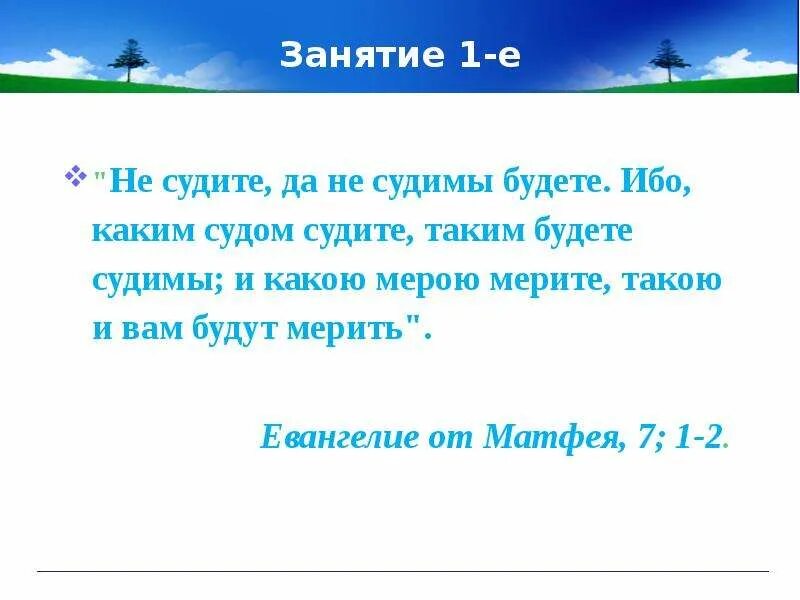 Не в какой мере. Каким судом судите таким и судимы будете. ибо каким судом судите. какою мерою мерите такою отмерено будет вам. какой мерой меряете такой и вам отмеряно.