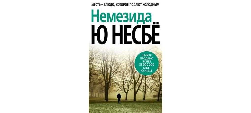 Немезида читать несбе. Книга немезида (несбё ю). ю несбё с женой. ю несбе &quot;спаситель&quot;. несбе ю.-мини немезида.