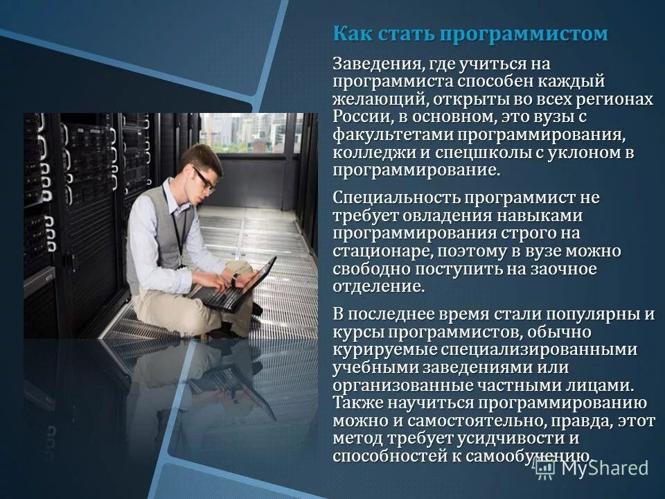 Разработчик что надо. Профессия программист. Стать программистом. Образование программиста. Специальность программист вузы.