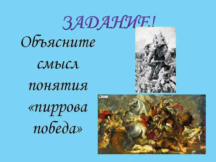 Как возникло выражение пиррова победа история 5