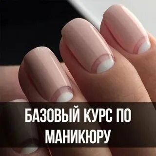 Базовый курс по маникюру