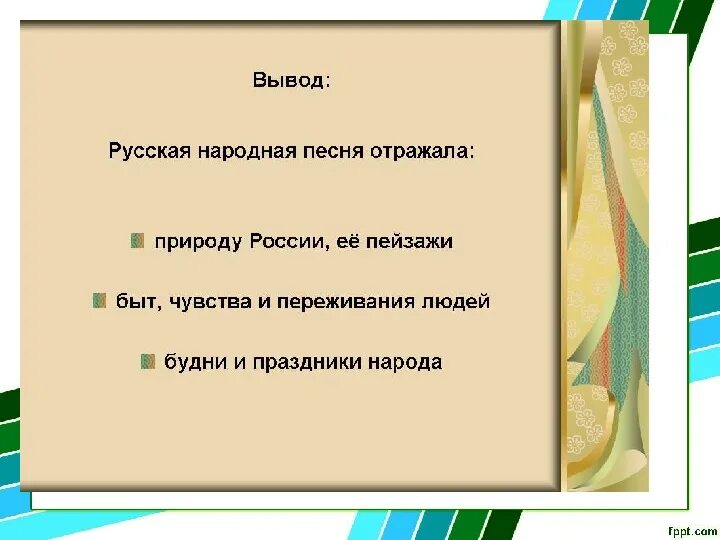 Вся россия просится в песню проект. Вывод о народной Музыке. Вывод о народных песнях. Вывод на тему народная музыка. Вывод о русском народе.