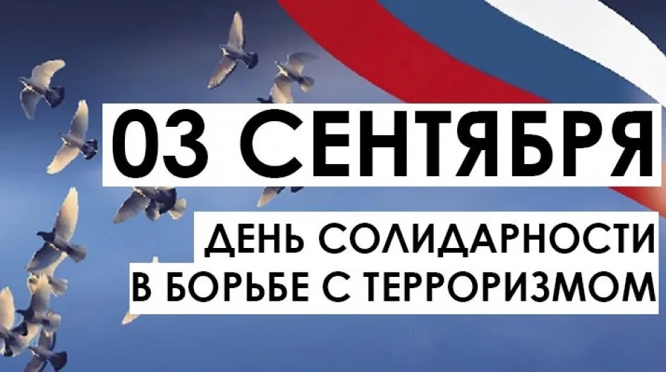 День солидарности в борьбе с терроризмом. 3 Сентября день солидарности в борьбе с терроризмом. Символ борьбы с терроризмом. Надпись 3 сентября день солидарности в борьбе с терроризмом.