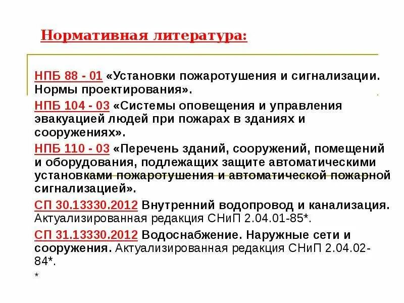 Нормативная литература. НПБ 104-03. НПБ это расшифровка. НПБ 110-03.