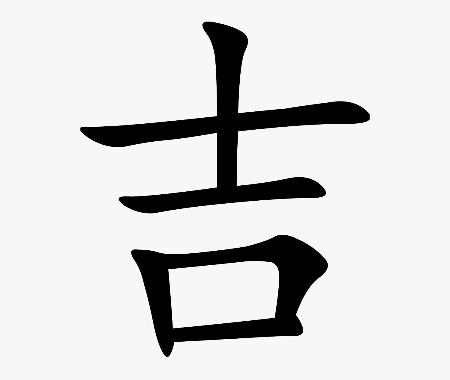 Как будет по китайски машина. Иероглиф дзи удача. Иероглиф японский удача удача. Китайский символ удачи дзы. Китайский иероглиф удача.