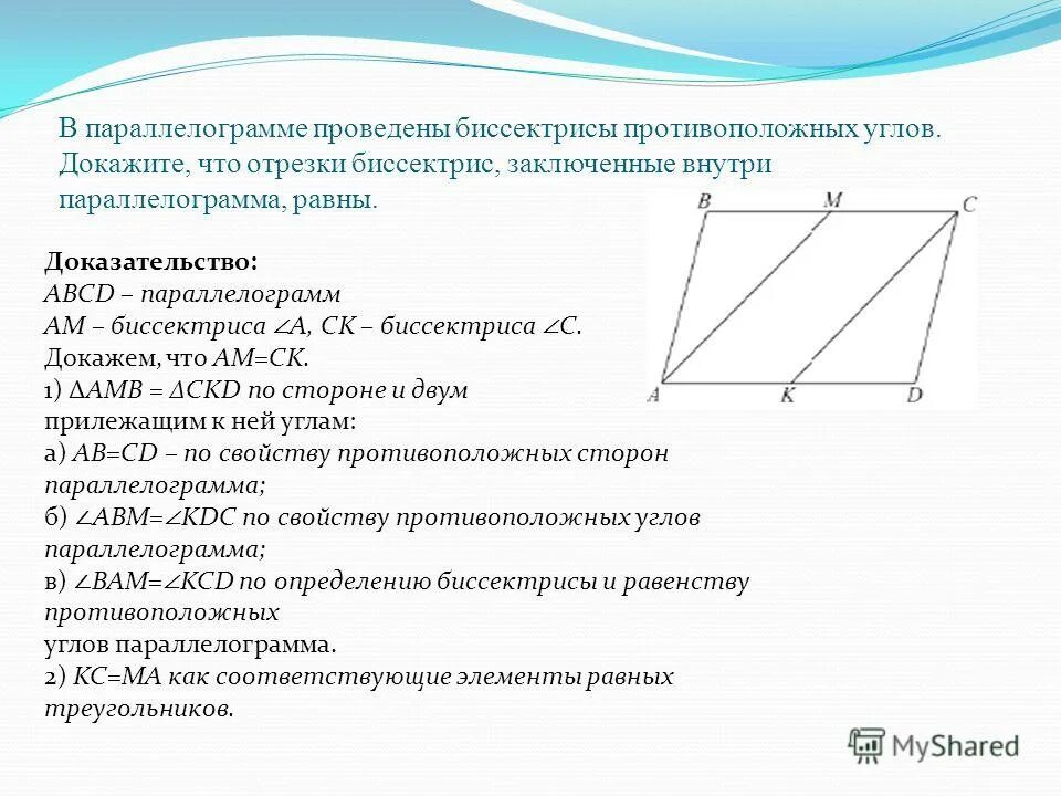 Свойства биссектрисы параллелограмма свойства. В параллелограмме проведена биссектриса. Биссектрисы противоположных углов параллелограмма. Доказательство биссектрисы параллелограмма.