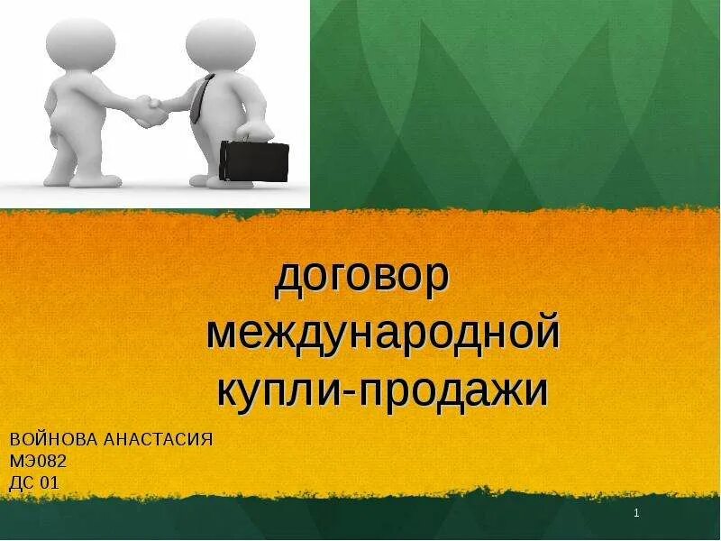 Международный контракт купли-продажи. Международная Купля продажа. Международная Купля-продажа товаров. Международная Купля продажа товаров фото.