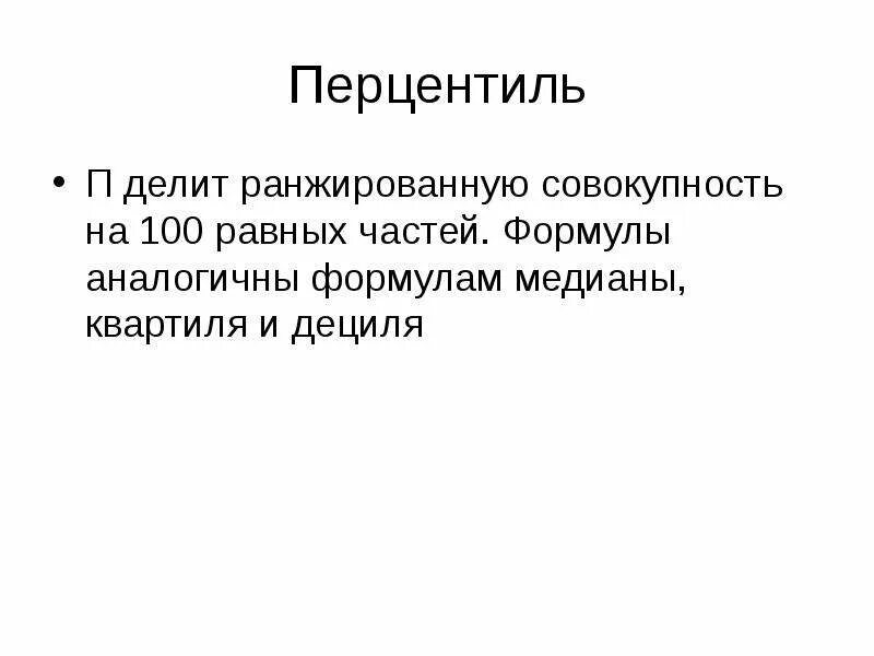 Совокупность страниц. Перцентиль. Перцентиль формула. Перцентиль что это простыми словами. Перцентиль это в статистике.