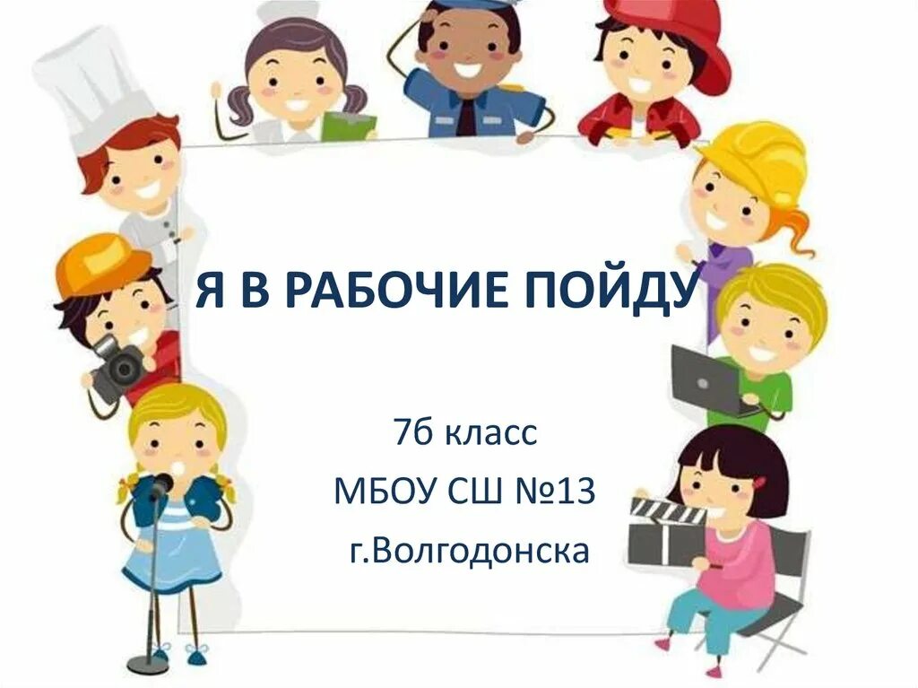 Я в рабочие пойду плакаты. Конкурс плакатов я в рабочие пойду. Hbceyjr ^ z d HF,jxbt gjitk gecnm vtyz YFXFN. Рисунок я б в рабочие пошел пусть меня научат. Плакат я в рабочие пойду.